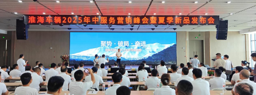 淮海車(chē)輛召開(kāi)2025年中服務(wù)營(yíng)銷(xiāo)峰會(huì)，全品類(lèi)夏季新品助力制造業(yè)新質(zhì)生產(chǎn)力轉(zhuǎn)型